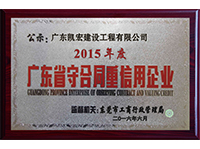 守合同重信用企業(yè)2015